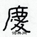 林少明寫的硬筆隸書慶