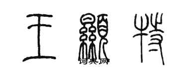 陳墨王顯特篆書個性簽名怎么寫