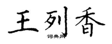 丁謙王列香楷書個性簽名怎么寫
