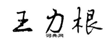 曾慶福王力根行書個性簽名怎么寫