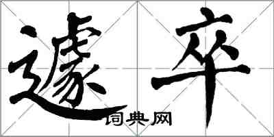 翁闓運遽卒楷書怎么寫