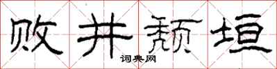 柯春海敗井頹垣隸書怎么寫