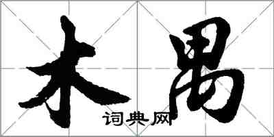 胡問遂木禺行書怎么寫