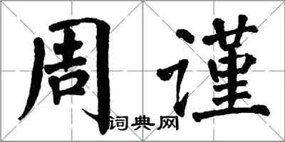 翁闓運周謹楷書怎么寫