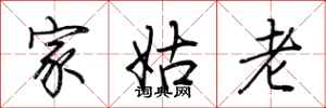 荊霄鵬家姑老行書怎么寫