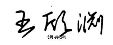 朱錫榮王欣淵草書個性簽名怎么寫