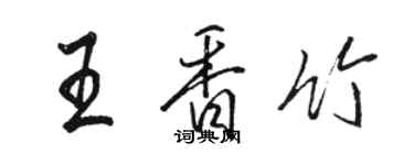 駱恆光王香竹行書個性簽名怎么寫