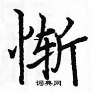 駱恆光寫的硬筆楷書慚