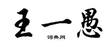 胡問遂王一愚行書個性簽名怎么寫