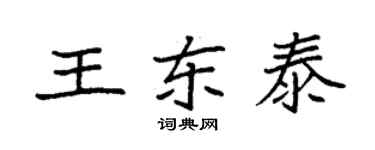 袁強王東泰楷書個性簽名怎么寫