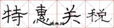 駱恆光特惠關稅隸書怎么寫