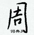 兄硬筆草書書法字典_兄鋼筆草書字帖