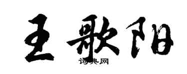 胡問遂王歌陽行書個性簽名怎么寫