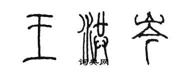 陳墨王洪岑篆書個性簽名怎么寫