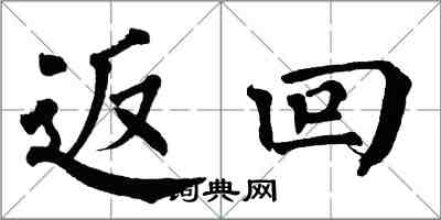 翁闓運返回楷書怎么寫