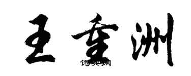 胡問遂王重洲行書個性簽名怎么寫