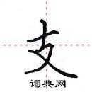 田英章寫的硬筆楷書支