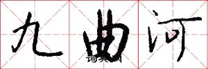 九曲河怎么寫好看