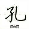盧中南寫的硬筆楷書孔