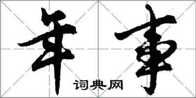 胡問遂年事行書怎么寫