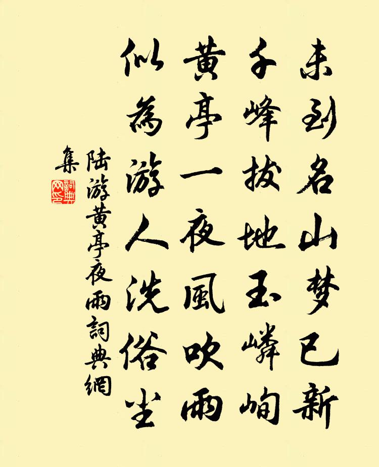 陸游黃亭夜雨書法作品欣賞