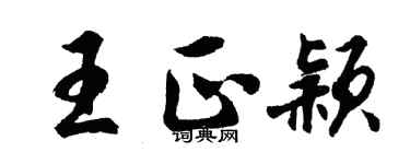 胡問遂王正穎行書個性簽名怎么寫