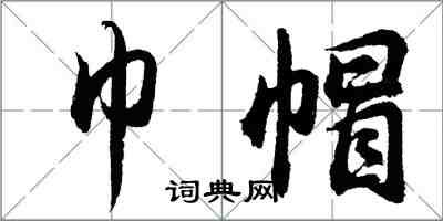 胡問遂巾帽行書怎么寫