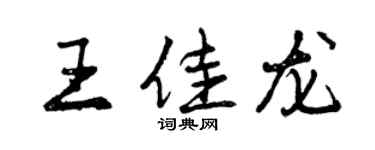 曾慶福王佳龍行書個性簽名怎么寫