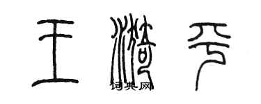 陳墨王漪平篆書個性簽名怎么寫