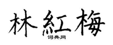 何伯昌林紅梅楷書個性簽名怎么寫