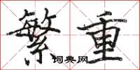 駱恆光繁重楷書怎么寫