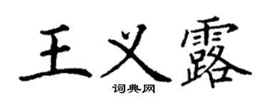 丁謙王義露楷書個性簽名怎么寫