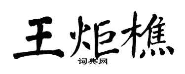 翁闓運王炬樵楷書個性簽名怎么寫