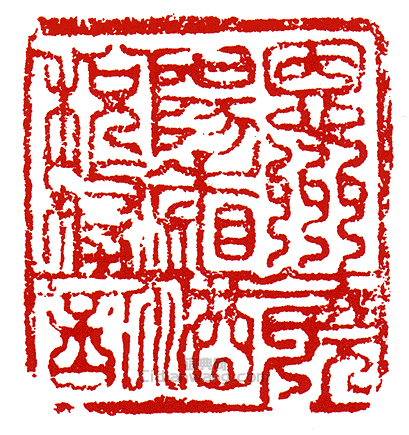 “恩州饒陽鎮酒稅務記”篆刻印章