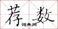黃華生薦數楷書怎么寫