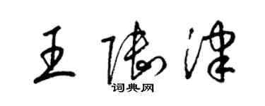 梁錦英王陸津草書個性簽名怎么寫