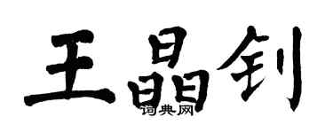 翁闓運王晶釗楷書個性簽名怎么寫