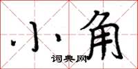 周炳元小角楷書怎么寫