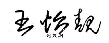 朱錫榮王怡靚草書個性簽名怎么寫