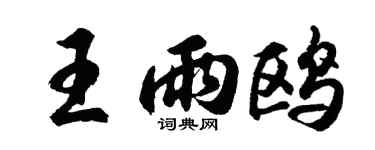 胡問遂王雨鷗行書個性簽名怎么寫
