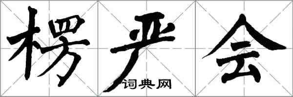 翁闓運楞嚴會楷書怎么寫