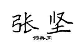 袁強張堅楷書個性簽名怎么寫