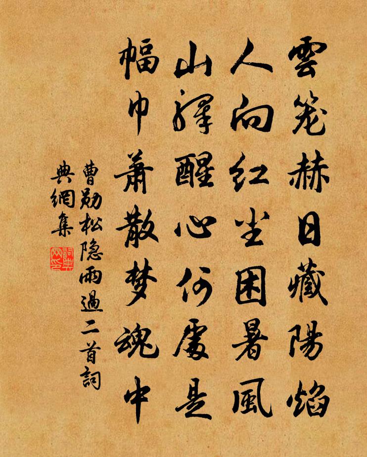 曹勛松隱雨過二首書法作品欣賞