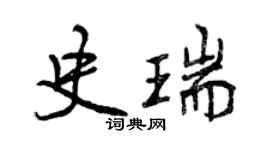 曾慶福史瑞行書個性簽名怎么寫