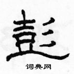 駱恆光寫的硬筆隸書彭