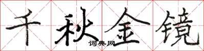 駱恆光千秋金鏡楷書怎么寫