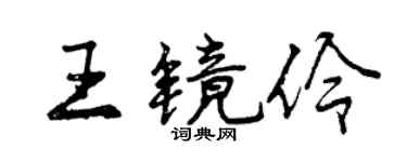 曾慶福王鏡伶行書個性簽名怎么寫