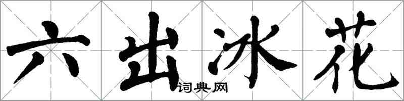 翁闓運六出冰花楷書怎么寫