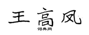袁強王高鳳楷書個性簽名怎么寫