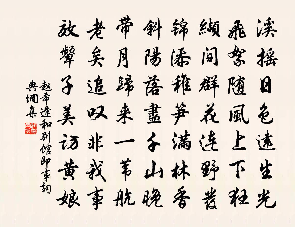 趙希逢和別館即事書法作品欣賞